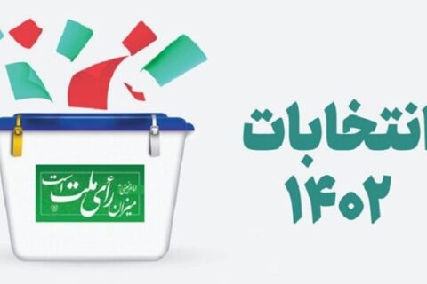 انتخابات دوازدهم مجلس در شیراز