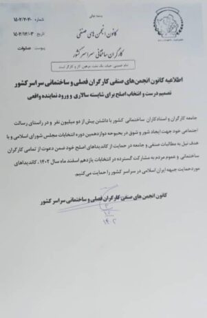 اطلاعیه انجمن صنفی کارگران فصلی از جبهه ایران اسلامی