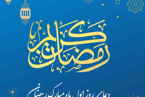 دعای روز اول ماه مبارک رمضان