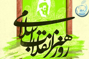 روز هنر انقلاب اسلامی