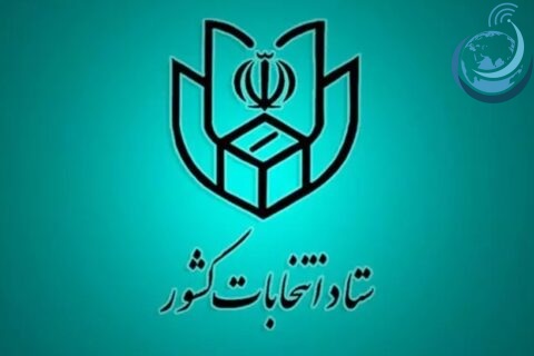 ستاد انتخابات کشور