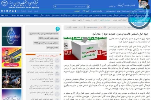 بیانیه جبهه ایران اسلامی در ایسنا