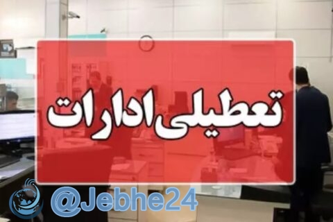 تعطیلی ادارات به دلیل گرما و افزایش مصرف برق