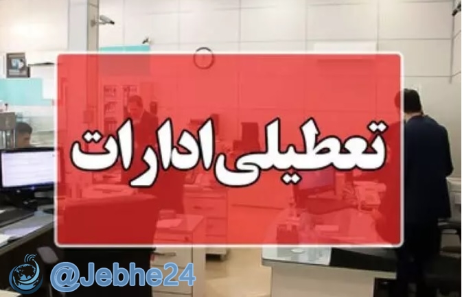 تعطیلی ادارات به دلیل گرما و افزایش مصرف برق