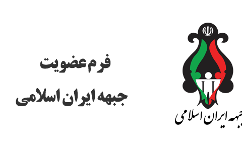 فرم عضویت جبهه ایران اسلامی