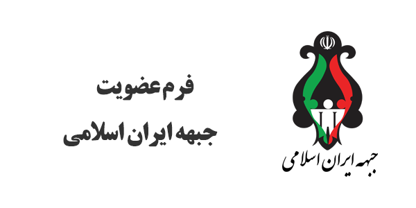 فرم عضویت جبهه ایران اسلامی