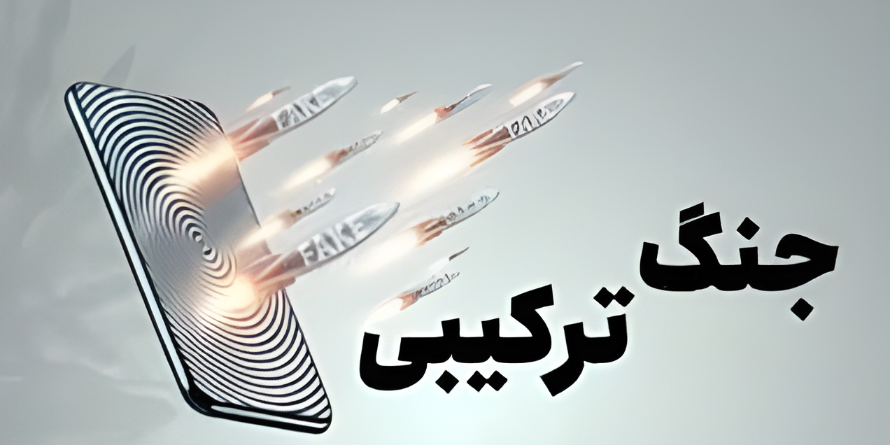 جنگ ترکیبی