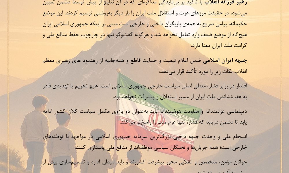 بیانیه جبهه ایران اسلامی