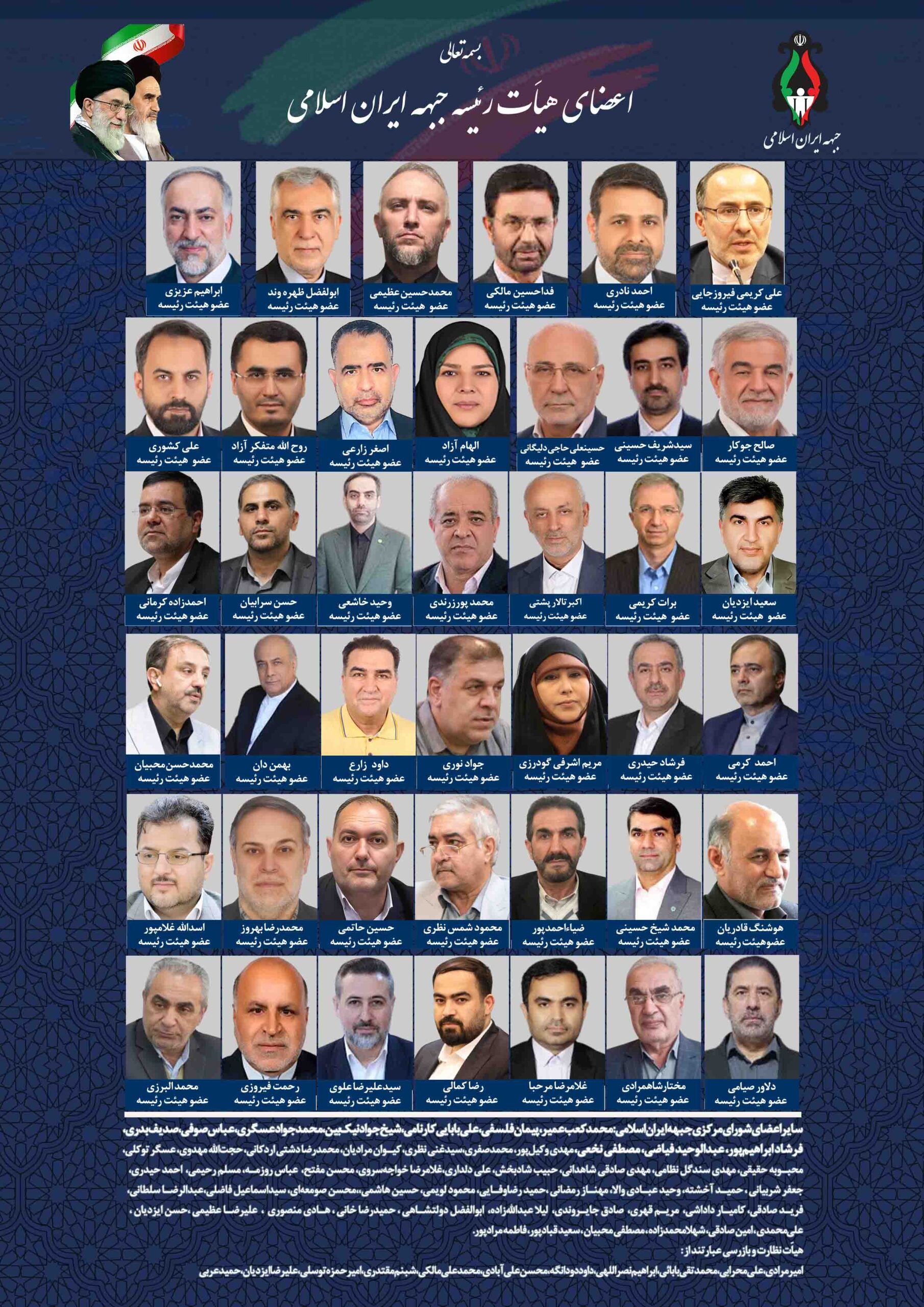 شورای مرکزی جدید جبهه ایران اسلامی