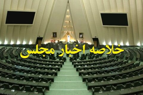 خلاصه اخبار مجلس