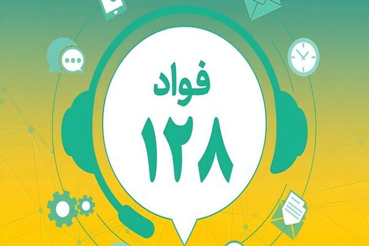 آموزش و پرورش: سامانه فواد ۱۲۸ در تمام کشور عملیاتی شد