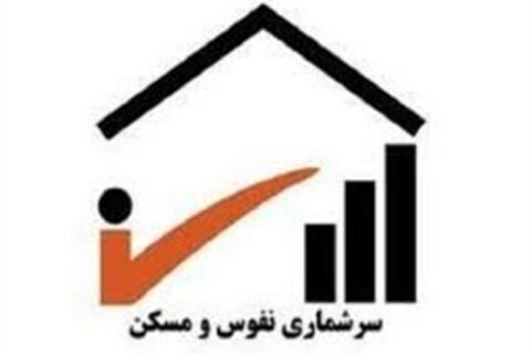 اجرای عملیات میدانی سرشماری عمومی نفوس و مسکن