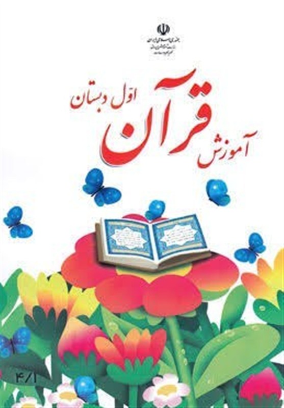 بازنگری در کتاب درسی قرآن آغاز شده است