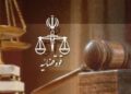 بیش از 28 هزار پرونده کثیرالشاکی در 5 سال رسیدگی شد