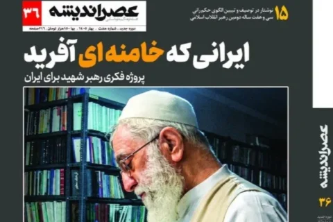 شماره جدید نشریه عصر اندیشه