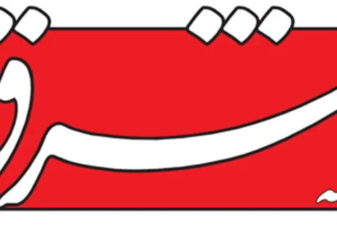 لوگوی روزنامه شرق