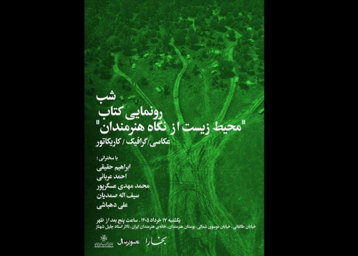 شب رونمایی از کتاب «محیط زیست از نگاه هنرمندان» در خانه هنرمندان ایران