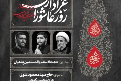 عزاداری و مقتل‌خوانی صبح روز عاشورا به نیابت از رهبر شهید انقلاب در رواق کشوردوست