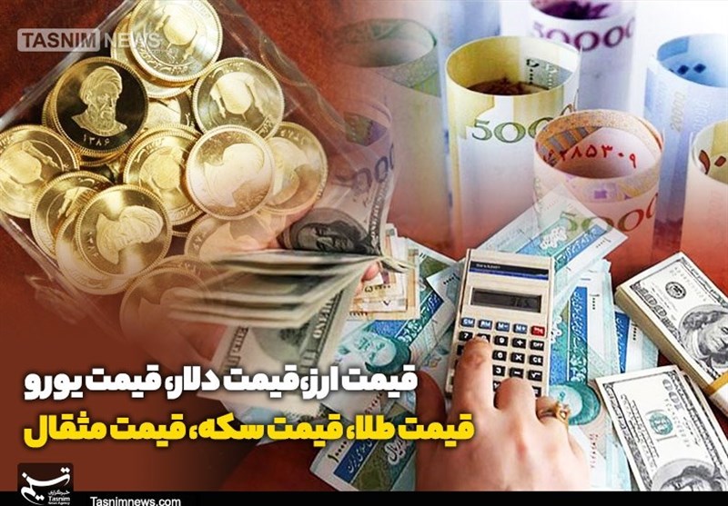 قیمت طلا، قیمت دلار، قیمت سکه و قیمت ارز 1405/04/08