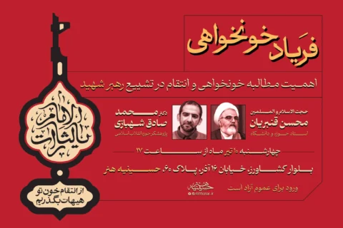 نشست فریاد خوانخواهی