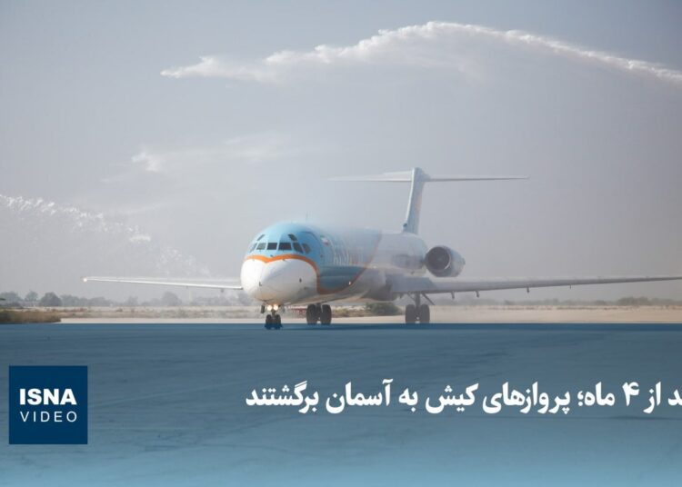 ویدیو/ بعد از ۴ ماه؛ پروازهای کیش به آسمان برگشتند