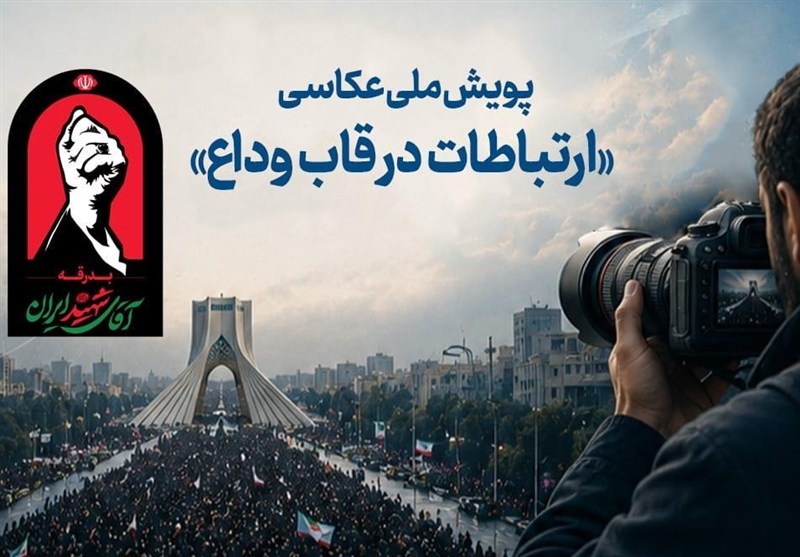 پویش ملی عکاسی «ارتباطات در قاب وداع» برگزار می‌شود