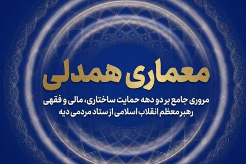 جریان‌سازی همدلی؛ واکاوی حمایت‌ امام شهید از آزادی زندانیان نیازمند