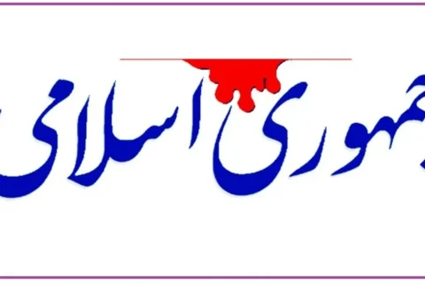 روزنامه جمهوری اسلامی