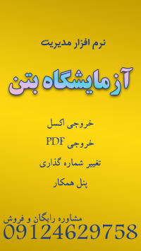 آزمایشگاه-بتن---نرم-افزار
