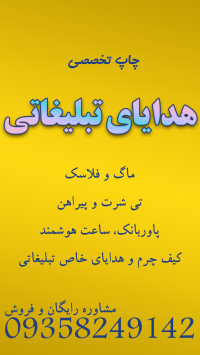 هدایای-تبلیغاتی-خاص