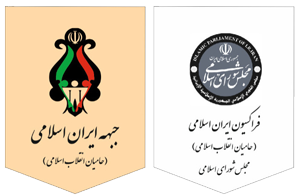 جبهه ایران اسلامی